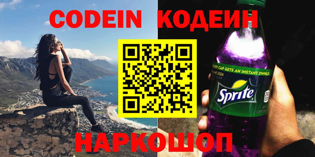 Codein Purple Drank Дмитров